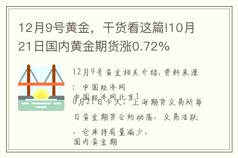 12月9號(hào)黃金，干貨看這篇!10月21日國(guó)內(nèi)黃金期貨漲0.72%