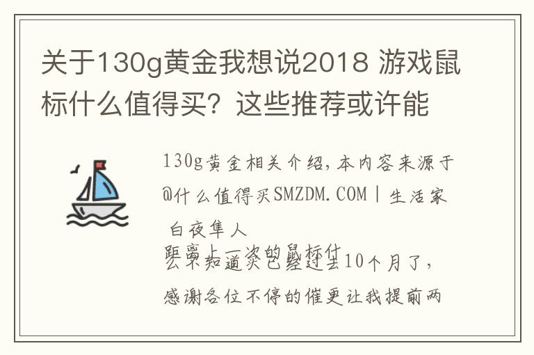 關(guān)于130g黃金我想說2018 游戲鼠標(biāo)什么值得買？這些推薦或許能幫你買鼠標(biāo)不踩坑