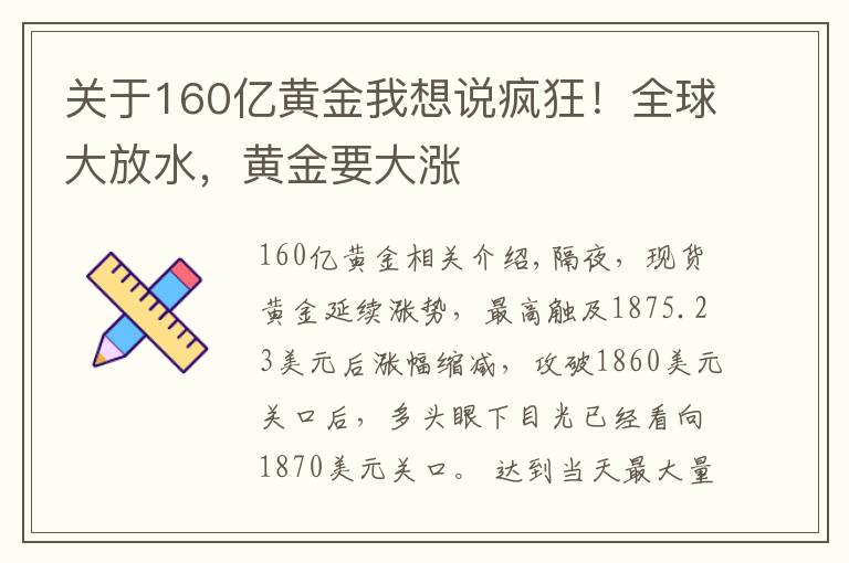 關(guān)于160億黃金我想說(shuō)瘋狂！全球大放水，黃金要大漲