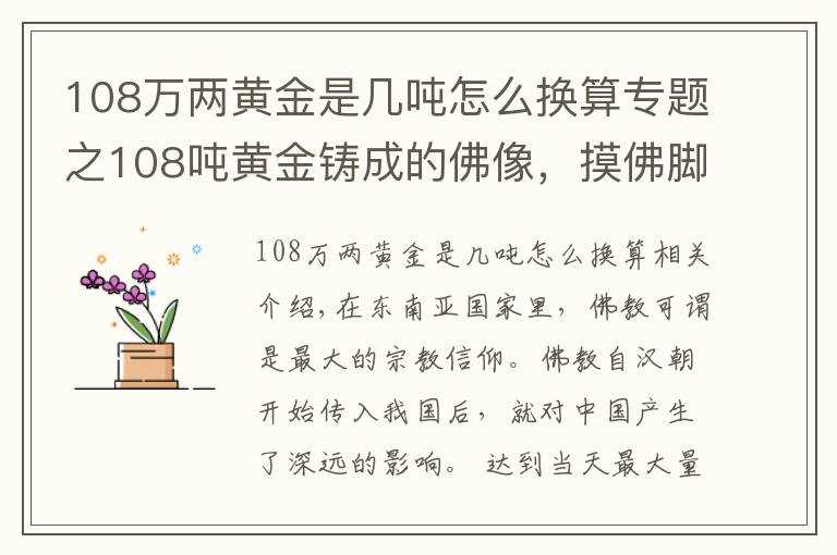 108萬(wàn)兩黃金是幾噸怎么換算專(zhuān)題之108噸黃金鑄成的佛像，摸佛腳收費(fèi)50元，游客絡(luò)繹不絕