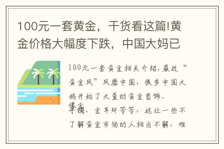 100元一套黃金，干貨看這篇!黃金價(jià)格大幅度下跌，中國(guó)大媽已開始入手，你會(huì)買嗎