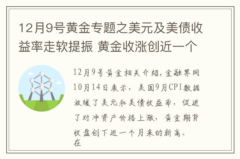 12月9號黃金專題之美元及美債收益率走軟提振 黃金收漲創(chuàng)近一個月新高