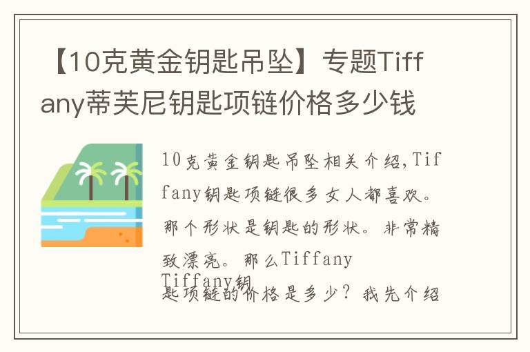 【10克黃金鑰匙吊墜】專題Tiffany蒂芙尼鑰匙項鏈價格多少錢 含義是什么