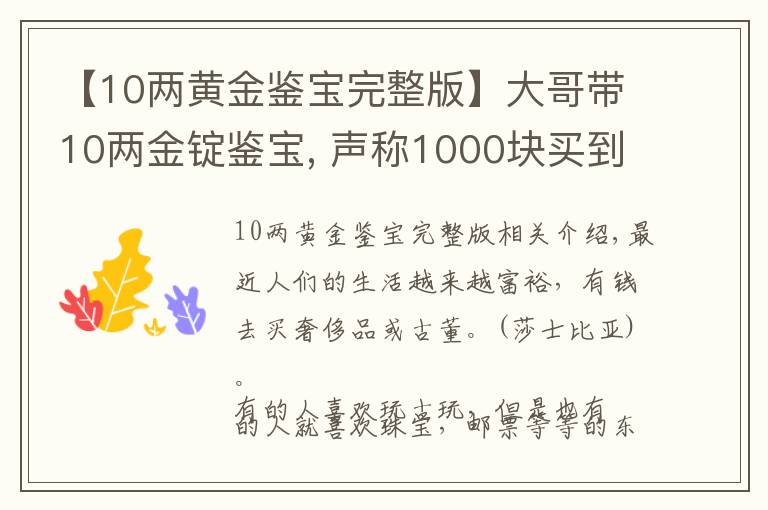 【10兩黃金鑒寶完整版】大哥帶10兩金錠鑒寶, 聲稱1000塊買到的, 專家說: 你膽真肥