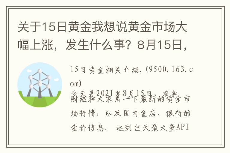 關(guān)于15日黃金我想說黃金市場大幅上漲，發(fā)生什么事？8月15日，今天國內(nèi)最新金價(jià)信息