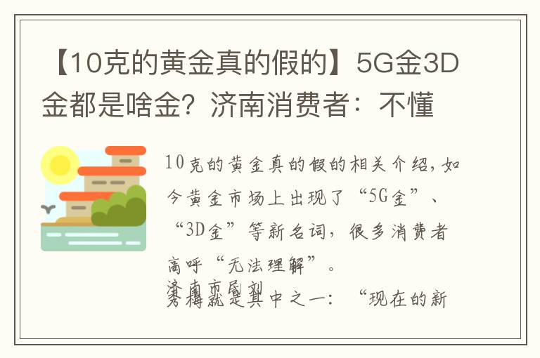 【10克的黃金真的假的】5G金3D金都是啥金？濟南消費者：不懂這些都不好意思逛金店了