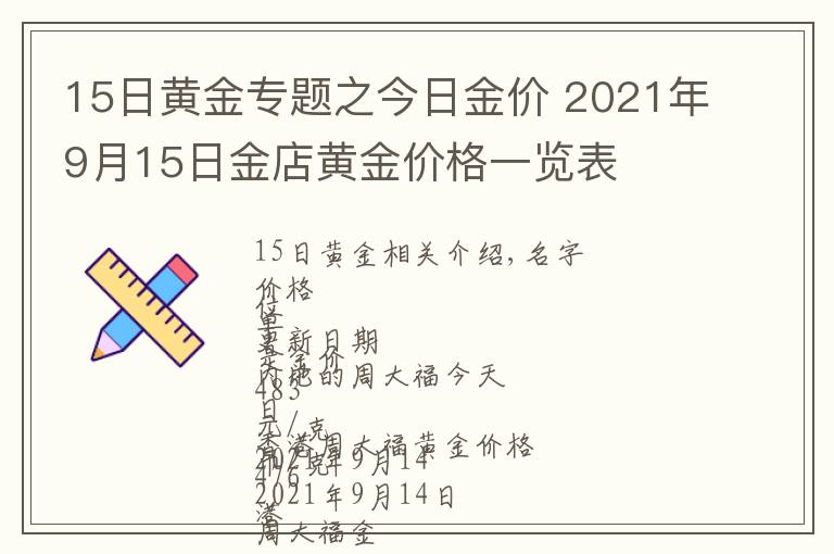 15日黃金專題之今日金價 2021年9月15日金店黃金價格一覽表