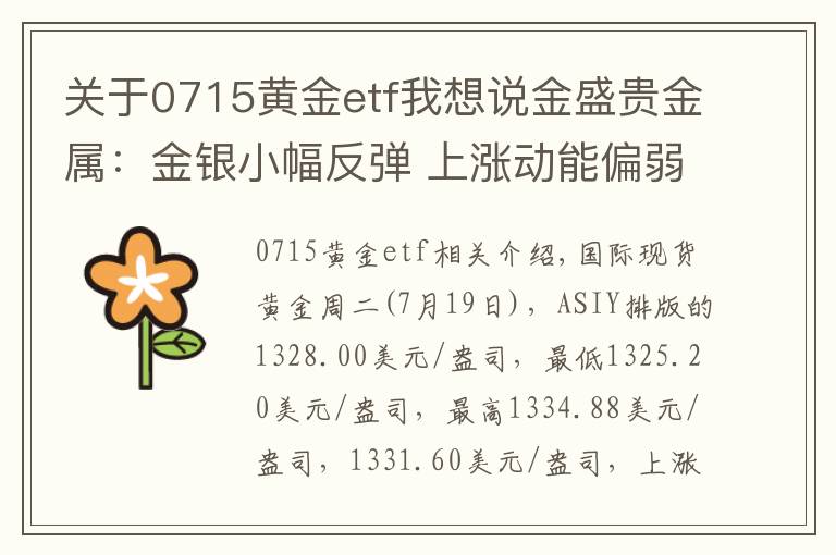 關(guān)于0715黃金etf我想說金盛貴金屬：金銀小幅反彈 上漲動能偏弱