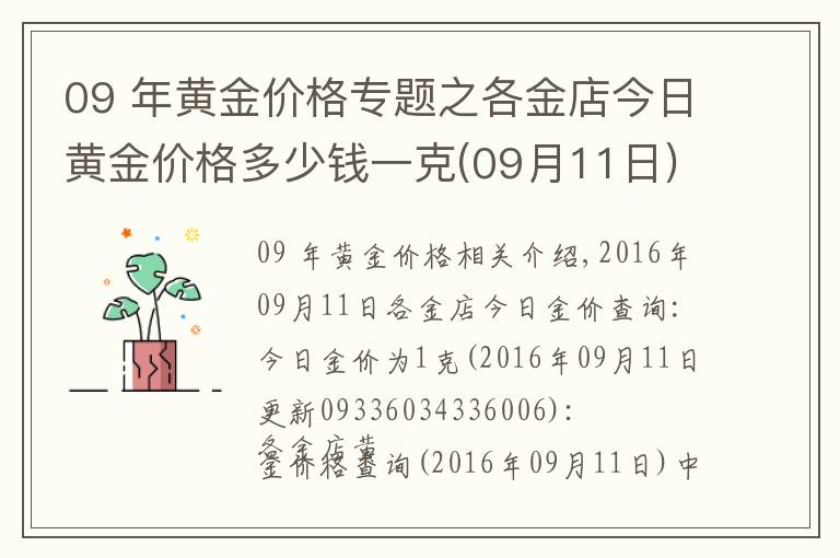 09 年黃金價格專題之各金店今日黃金價格多少錢一克(09月11日)