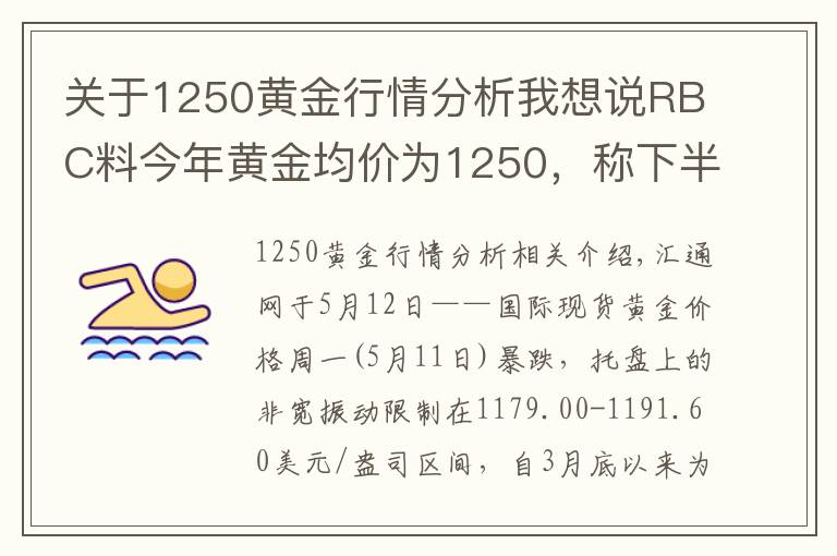 關(guān)于1250黃金行情分析我想說RBC料今年黃金均價為1250，稱下半年存在上漲潛力