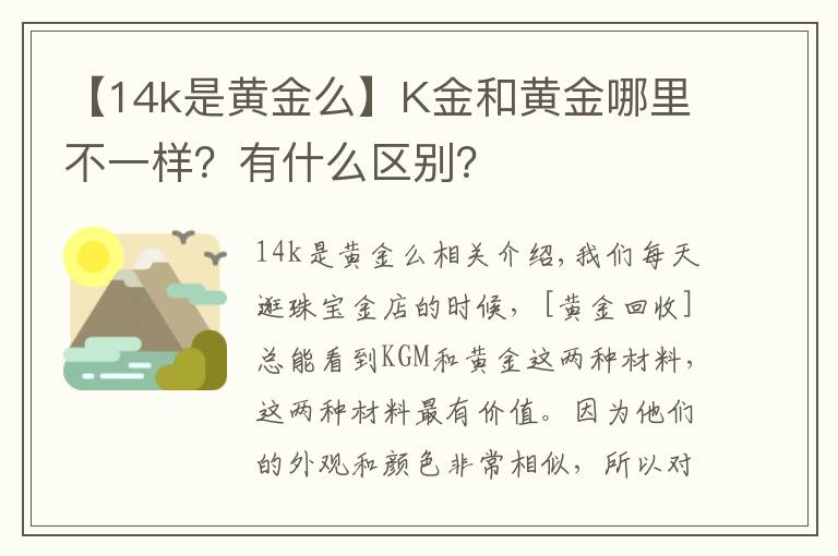 【14k是黃金么】K金和黃金哪里不一樣？有什么區(qū)別？