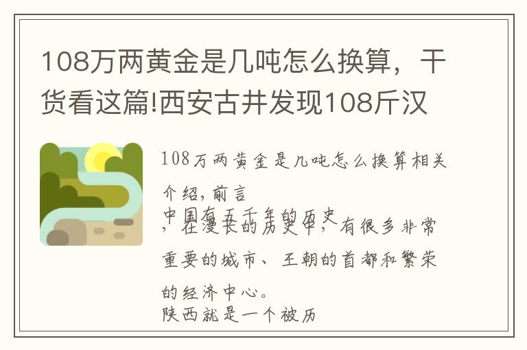 108萬兩黃金是幾噸怎么換算，干貨看這篇!西安古井發(fā)現(xiàn)108斤漢代金餅，專家勘察后：還有150噸黃金散落人間