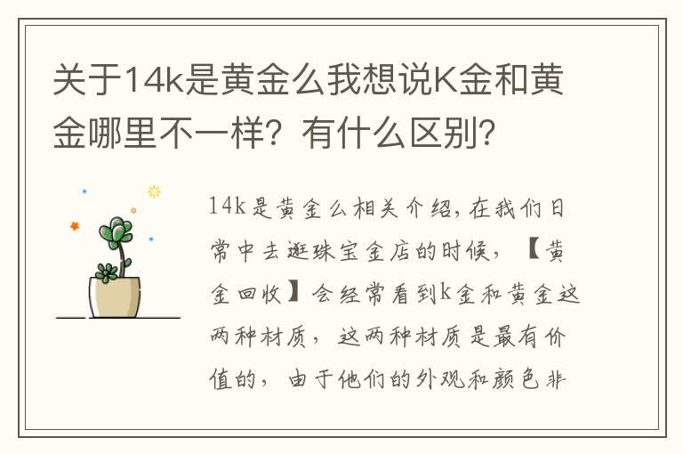 關(guān)于14k是黃金么我想說K金和黃金哪里不一樣？有什么區(qū)別？