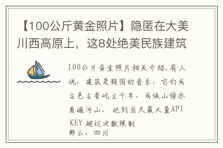 【100公斤黃金照片】隱匿在大美川西高原上，這8處絕美民族建筑，神秘壯觀，讓人驚嘆