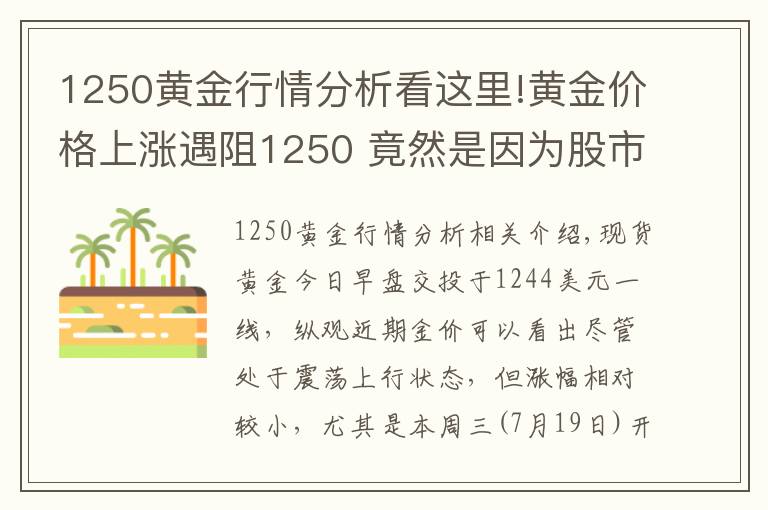 1250黃金行情分析看這里!黃金價(jià)格上漲遇阻1250 竟然是因?yàn)楣墒校?></a></div>
              <div   id=