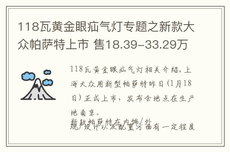 118瓦黃金眼疝氣燈專題之新款大眾帕薩特上市 售18.39-33.29萬元