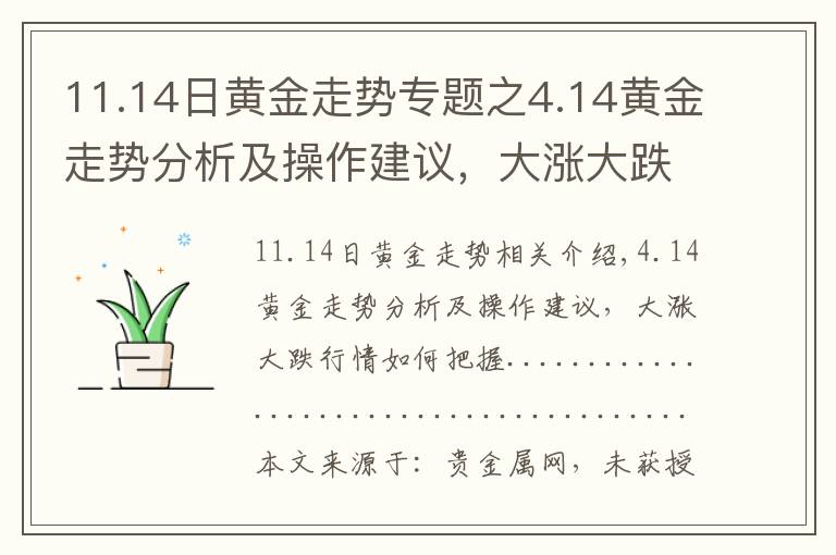 11.14日黃金走勢專題之4.14黃金走勢分析及操作建議，大漲大跌行情如何把握