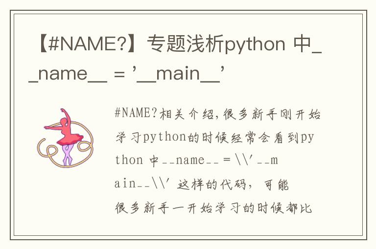 【#NAME?】專題淺析python 中__name__ = '__main__' 的作用！容易忽略的問題