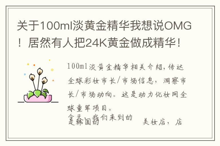 關(guān)于100ml淡黃金精華我想說OMG！居然有人把24K黃金做成精華！|全球偵察兵·韓國7月探店