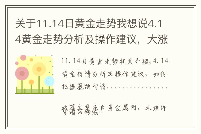 關(guān)于11.14日黃金走勢(shì)我想說(shuō)4.14黃金走勢(shì)分析及操作建議，大漲大跌行情如何把握