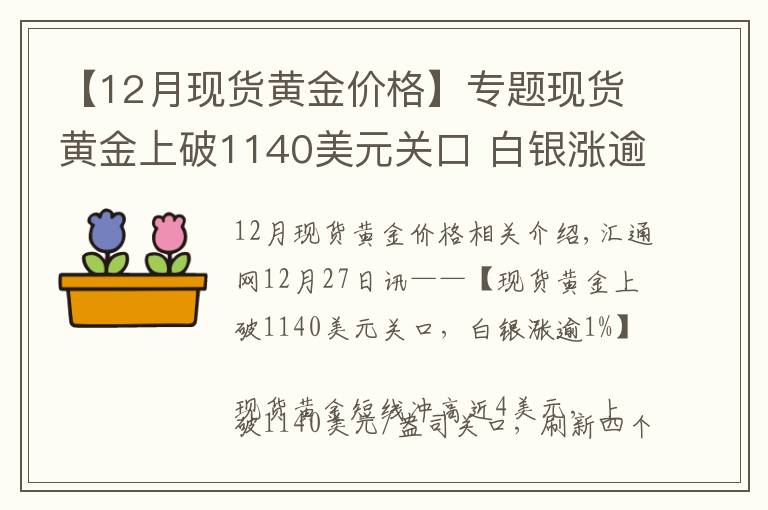 【12月現(xiàn)貨黃金價格】專題現(xiàn)貨黃金上破1140美元關(guān)口 白銀漲逾1%