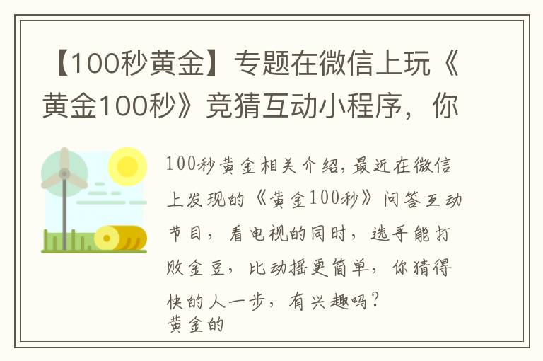 【100秒黃金】專題在微信上玩《黃金100秒》競猜互動小程序，你得會這些！