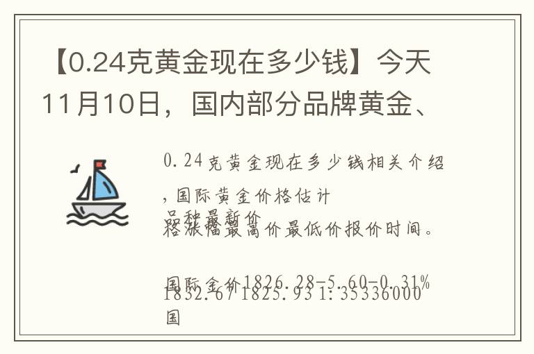 【0.24克黃金現(xiàn)在多少錢】今天11月10日，國(guó)內(nèi)部分品牌黃金、鉑金調(diào)整最新價(jià)格，四連漲