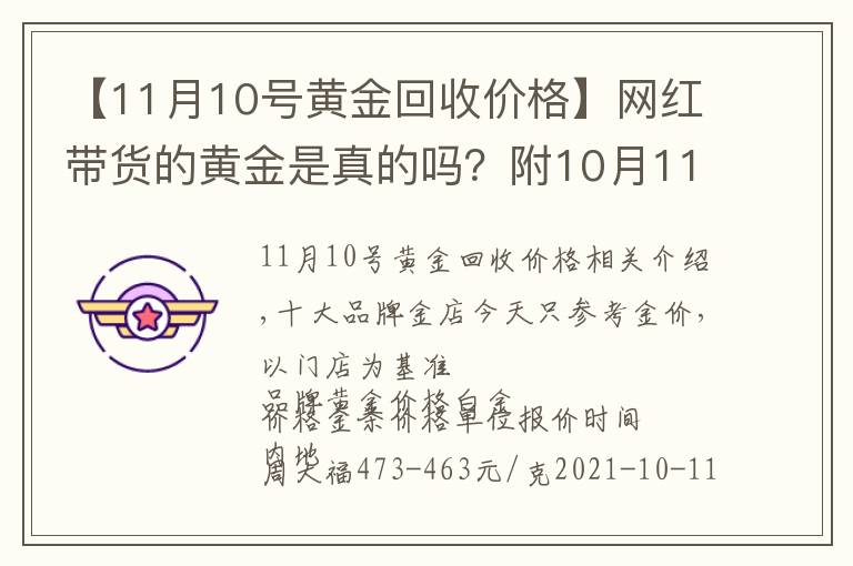 【11月10號(hào)黃金回收價(jià)格】網(wǎng)紅帶貨的黃金是真的嗎？附10月11日品牌黃金今日金價(jià)表