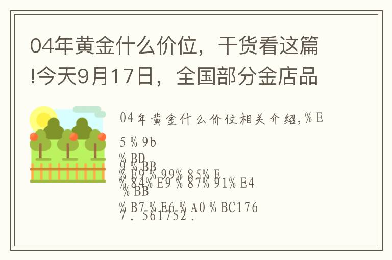 04年黃金什么價位，干貨看這篇!今天9月17日，全國部分金店品牌黃金、鉑金價格匯總