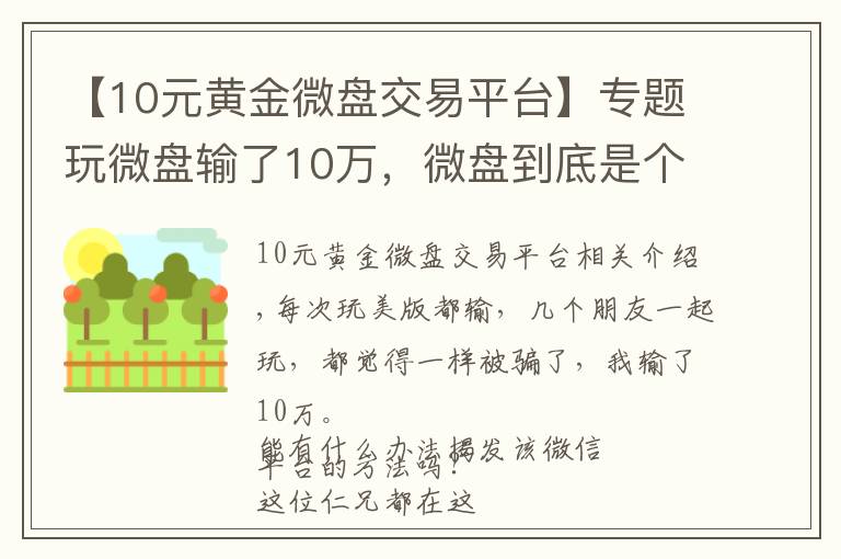 【10元黃金微盤交易平臺(tái)】專題玩微盤輸了10萬，微盤到底是個(gè)什么鬼？