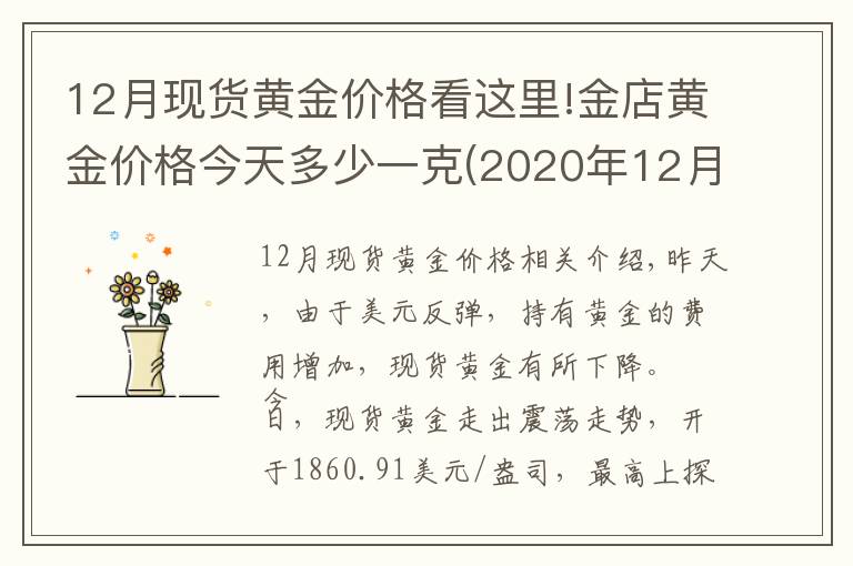 12月現(xiàn)貨黃金價格看這里!金店黃金價格今天多少一克(2020年12月23日)