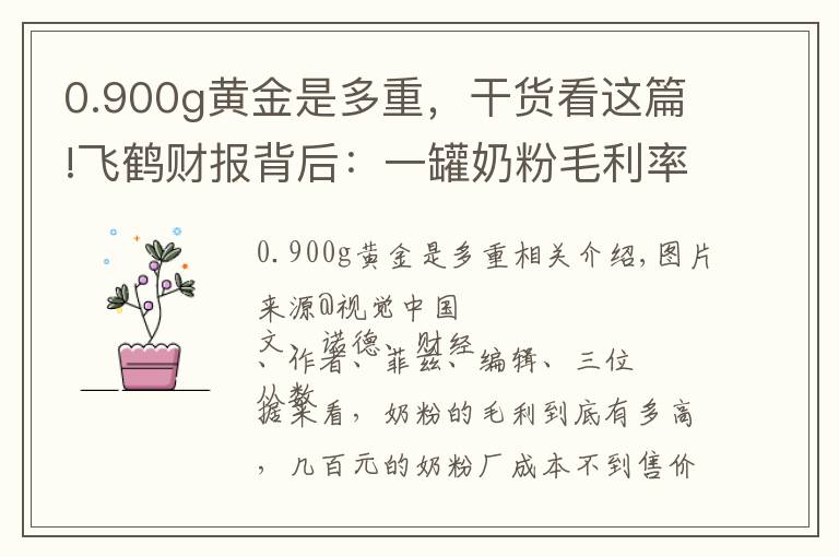 0.900g黃金是多重，干貨看這篇!飛鶴財報背后：一罐奶粉毛利率76%，你的奶粉錢花哪了？