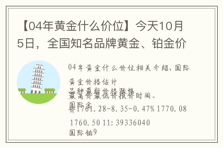 【04年黃金什么價(jià)位】今天10月5日，全國(guó)知名品牌黃金、鉑金價(jià)格調(diào)整消息