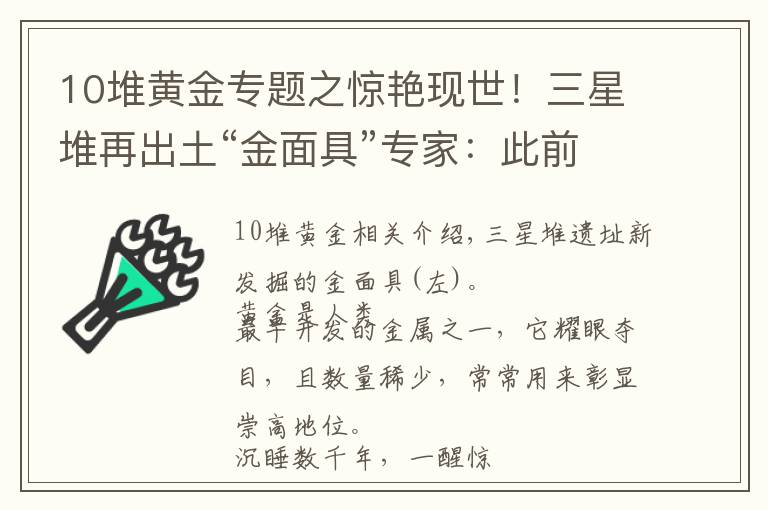 10堆黃金專題之驚艷現(xiàn)世！三星堆再出土“金面具”專家：此前已出土金器65件，系權(quán)力地位象征