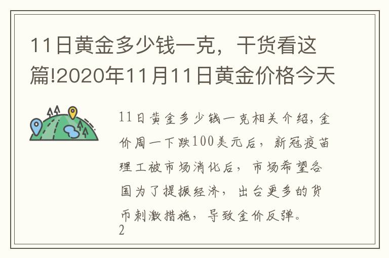 11日黃金多少錢一克，干貨看這篇!2020年11月11日黃金價格今天多少一克？