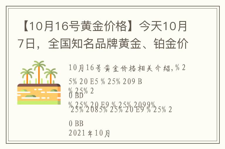 【10月16號黃金價格】今天10月7日，全國知名品牌黃金、鉑金價格調(diào)整消息