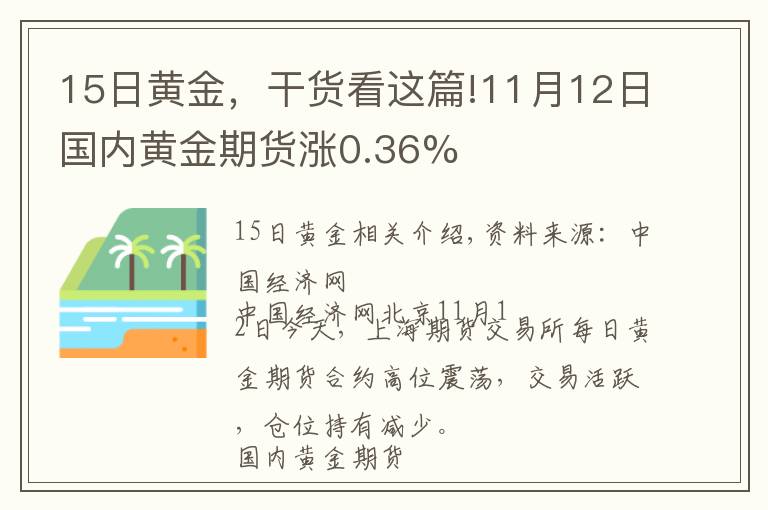 15日黃金，干貨看這篇!11月12日國內黃金期貨漲0.36%