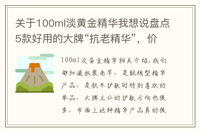 關于100ml淡黃金精華我想說盤點5款好用的大牌“抗老精華”，價格雖貴但有料，值得入手