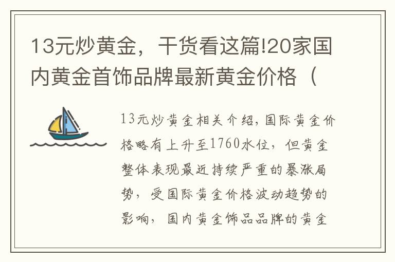 13元炒黃金，干貨看這篇!20家國內(nèi)黃金首飾品牌最新黃金價(jià)格（2021年10月13日）