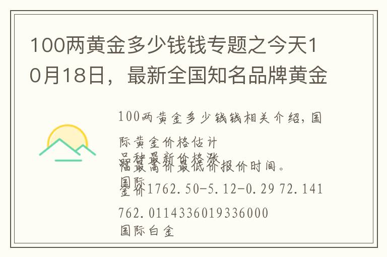 100兩黃金多少錢錢專題之今天10月18日，最新全國知名品牌黃金、鉑金價(jià)格調(diào)整信息