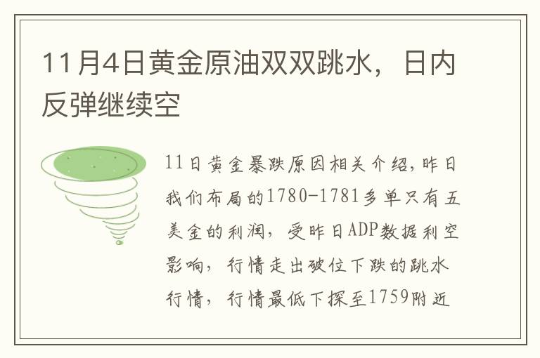 11月4日黃金原油雙雙跳水，日內(nèi)反彈繼續(xù)空