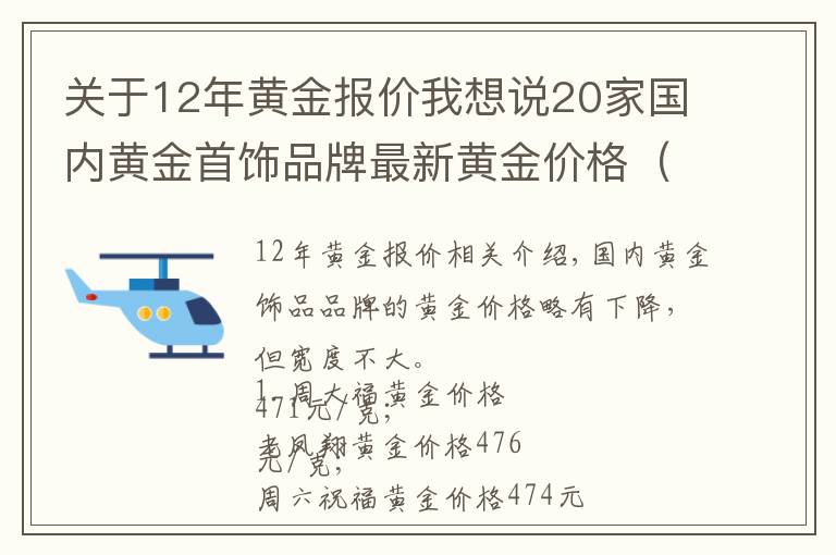 關(guān)于12年黃金報(bào)價(jià)我想說(shuō)20家國(guó)內(nèi)黃金首飾品牌最新黃金價(jià)格（2021年10月12日）