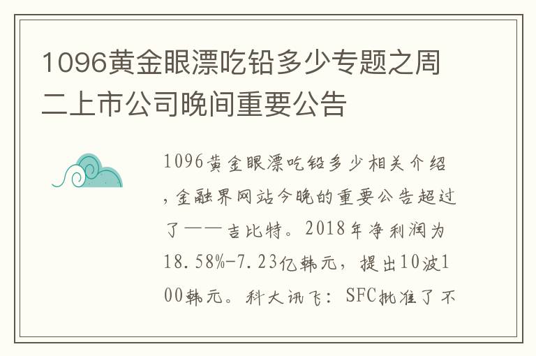 1096黃金眼漂吃鉛多少專題之周二上市公司晚間重要公告