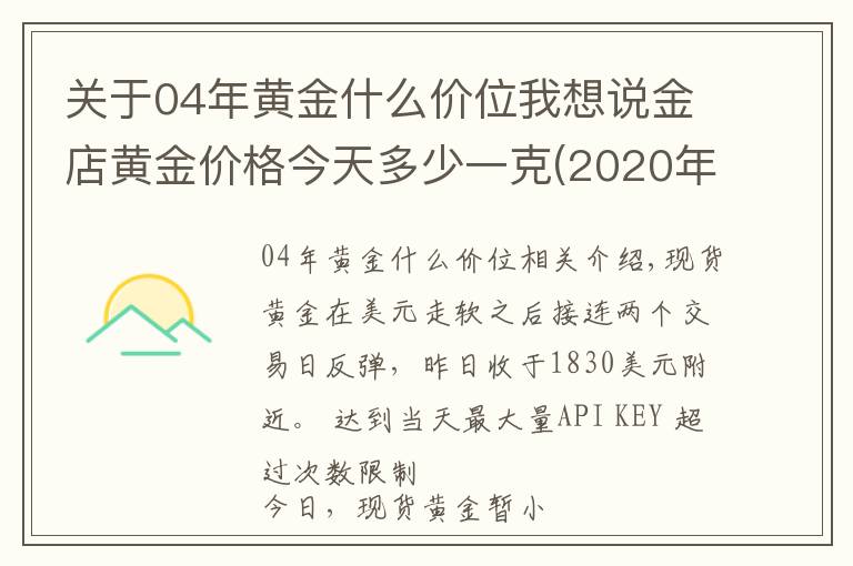 關于04年黃金什么價位我想說金店黃金價格今天多少一克(2020年12月3日)