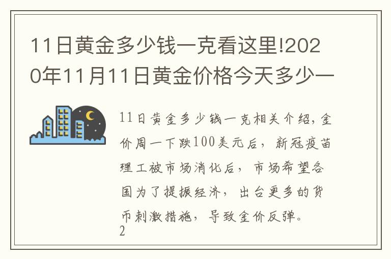 11日黃金多少錢一克看這里!2020年11月11日黃金價格今天多少一克？