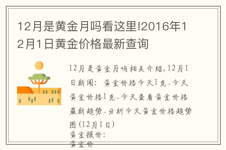 12月是黃金月嗎看這里!2016年12月1日黃金價(jià)格最新查詢