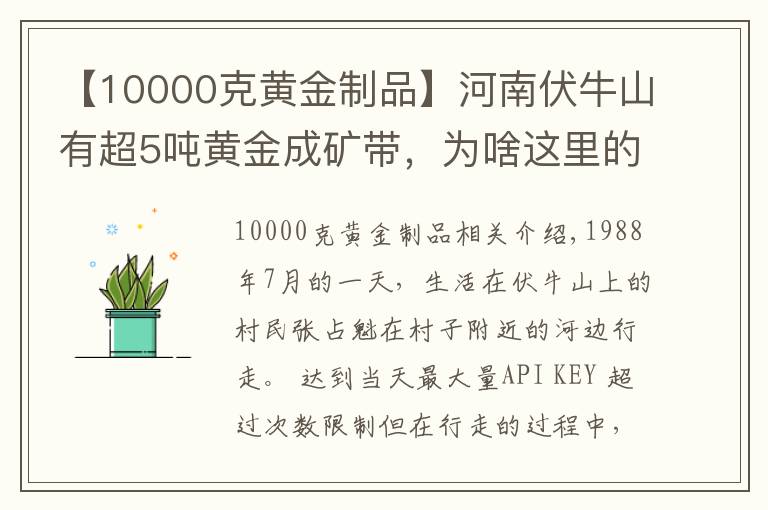 【10000克黃金制品】河南伏牛山有超5噸黃金成礦帶，為啥這里的黃金無人開采？