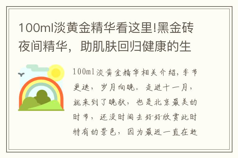 100ml淡黃金精華看這里!黑金磚夜間精華，助肌膚回歸健康的生物節(jié)律