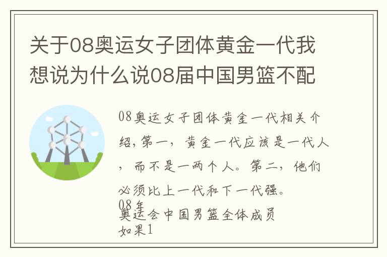 關(guān)于08奧運(yùn)女子團(tuán)體黃金一代我想說為什么說08屆中國(guó)男籃不配稱為黃金一代？因?yàn)闆]有姚明啥也不是