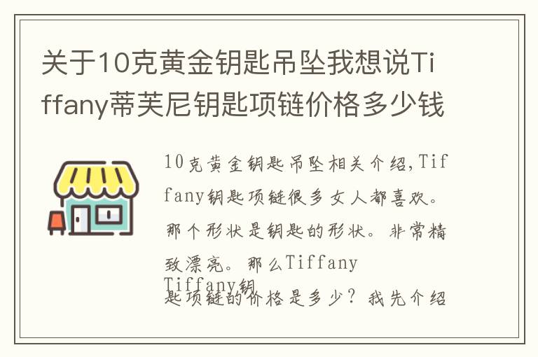 關(guān)于10克黃金鑰匙吊墜我想說Tiffany蒂芙尼鑰匙項鏈價格多少錢 含義是什么